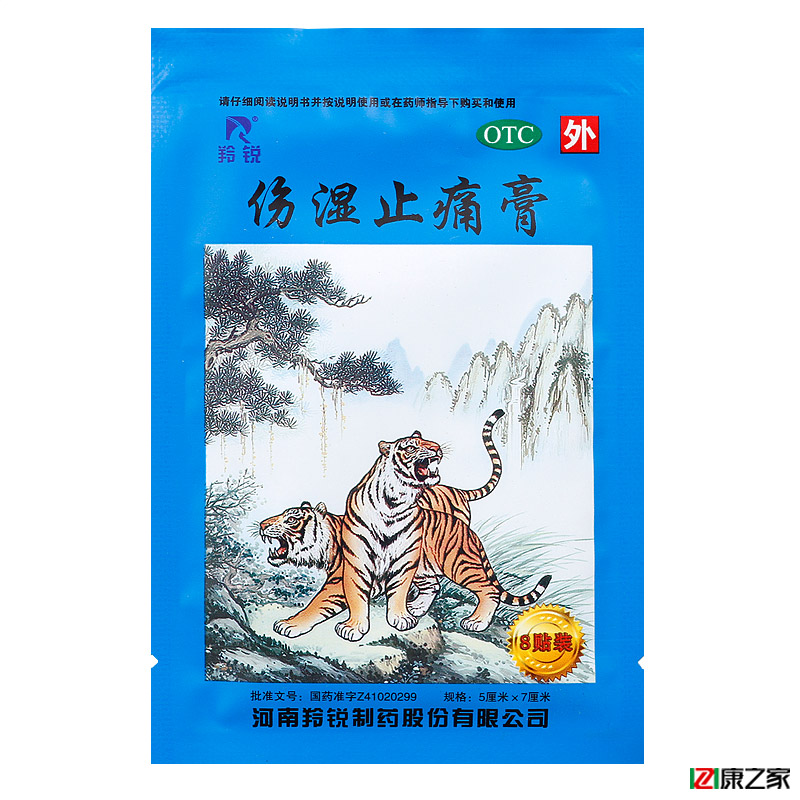 羚锐 伤湿止痛膏 8贴 风湿膏药 骨痛关节炎肌肉疼痛膏药活血止痛