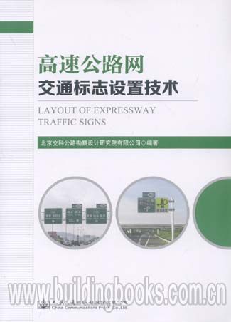 高速公路网交通标志设置技术