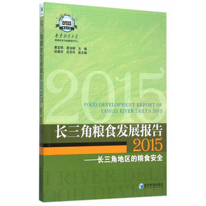 长三角粮食发展报告（2015）——长三角地区的粮食安全