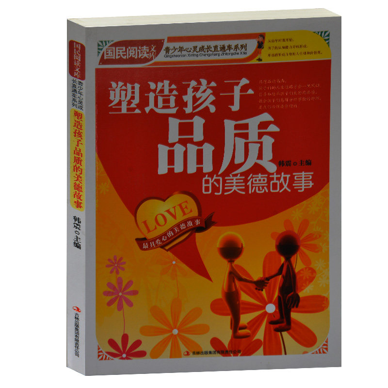 塑造孩子品质的美德故事/国民阅读文库.青少年心灵成长直通车 小学生三四年级课外读物书籍 青少年品质良好性格培养10-12-13岁正版