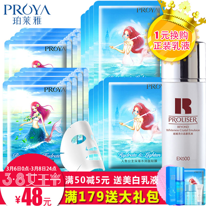 珀莱雅面膜贴泊莱雅正品海洋人鱼公主补水保湿嫩白收缩毛孔女面膜