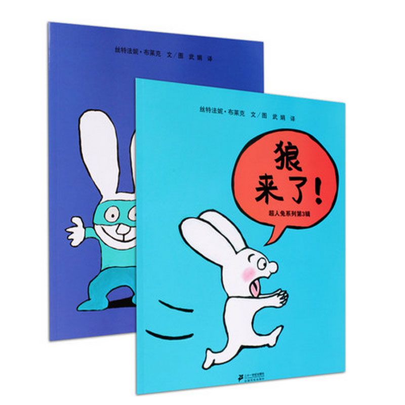 宝宝亲子睡前故事书 超人兔狼来了 3-6-7-8幼儿童启蒙早教绘本书