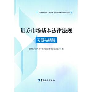 证券市场基本法律法规习题与精解