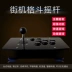 Không chậm trễ King of Fighters arcade gamepad joystick usb máy tính PC Android set-top box TV rocker tám chiều lớn - Cần điều khiển Cần điều khiển