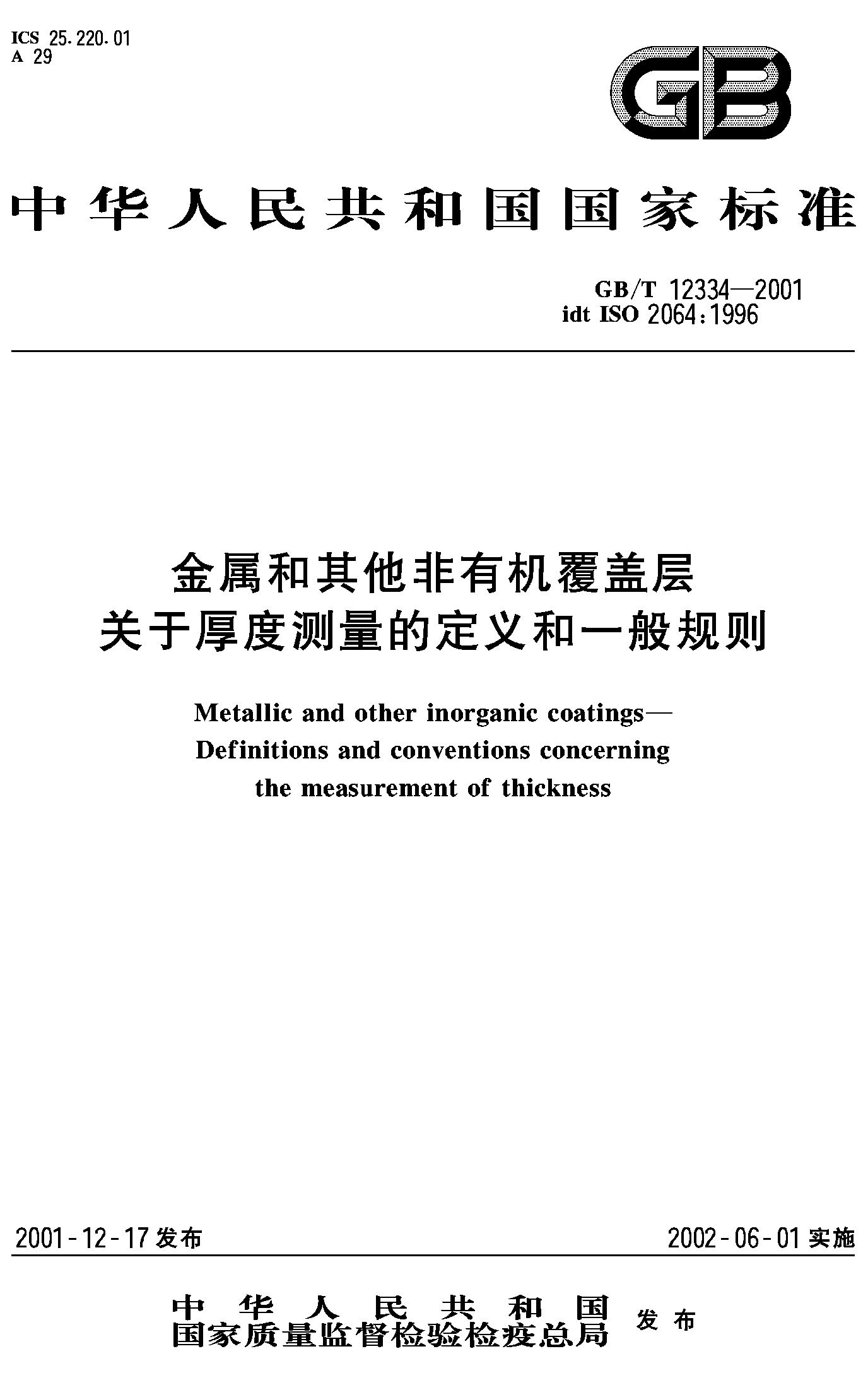 金属和其他非有机覆盖层关于厚度测量定义一般规则GB/T12334-2001