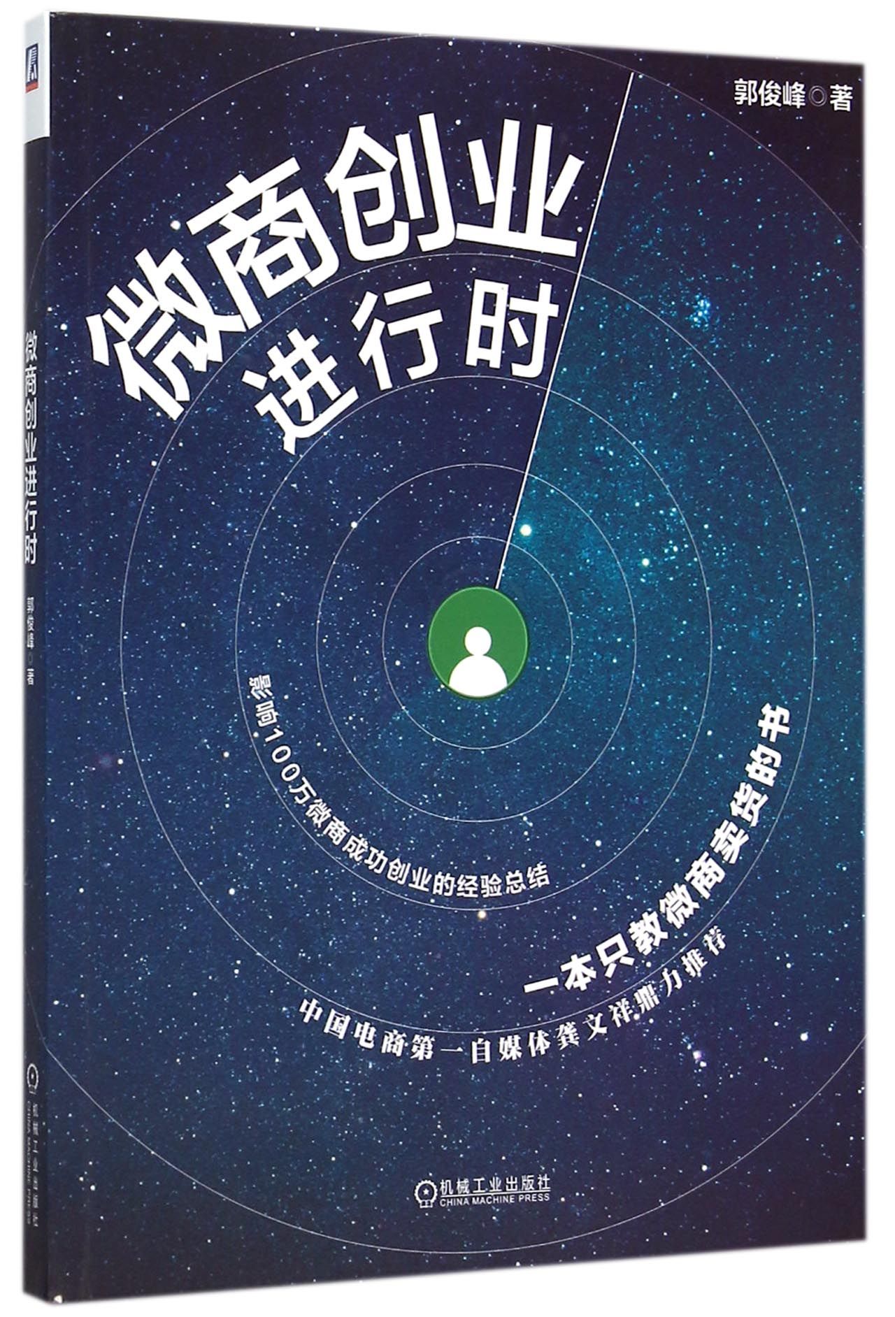 微商创业进行时 微商创业者手册 微商开店技巧书籍 微商初学者入门教程 微信朋友圈玩转电商营销 市场营销书电商运营正版书籍