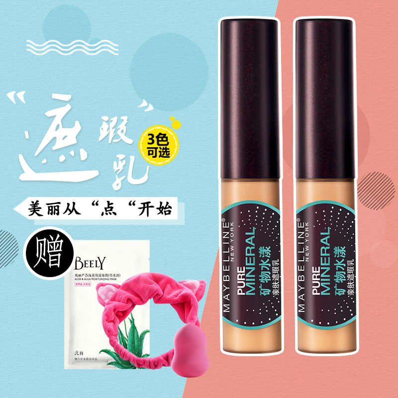 美宝莲遮瑕液笔乳遮盖痘痘印雀斑点黑眼圈唇部打底膏正品防水保湿