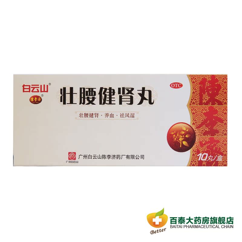 陈李济 壮腰健肾丸 10丸 壮腰健肾 小便频数腰痛风湿 BT