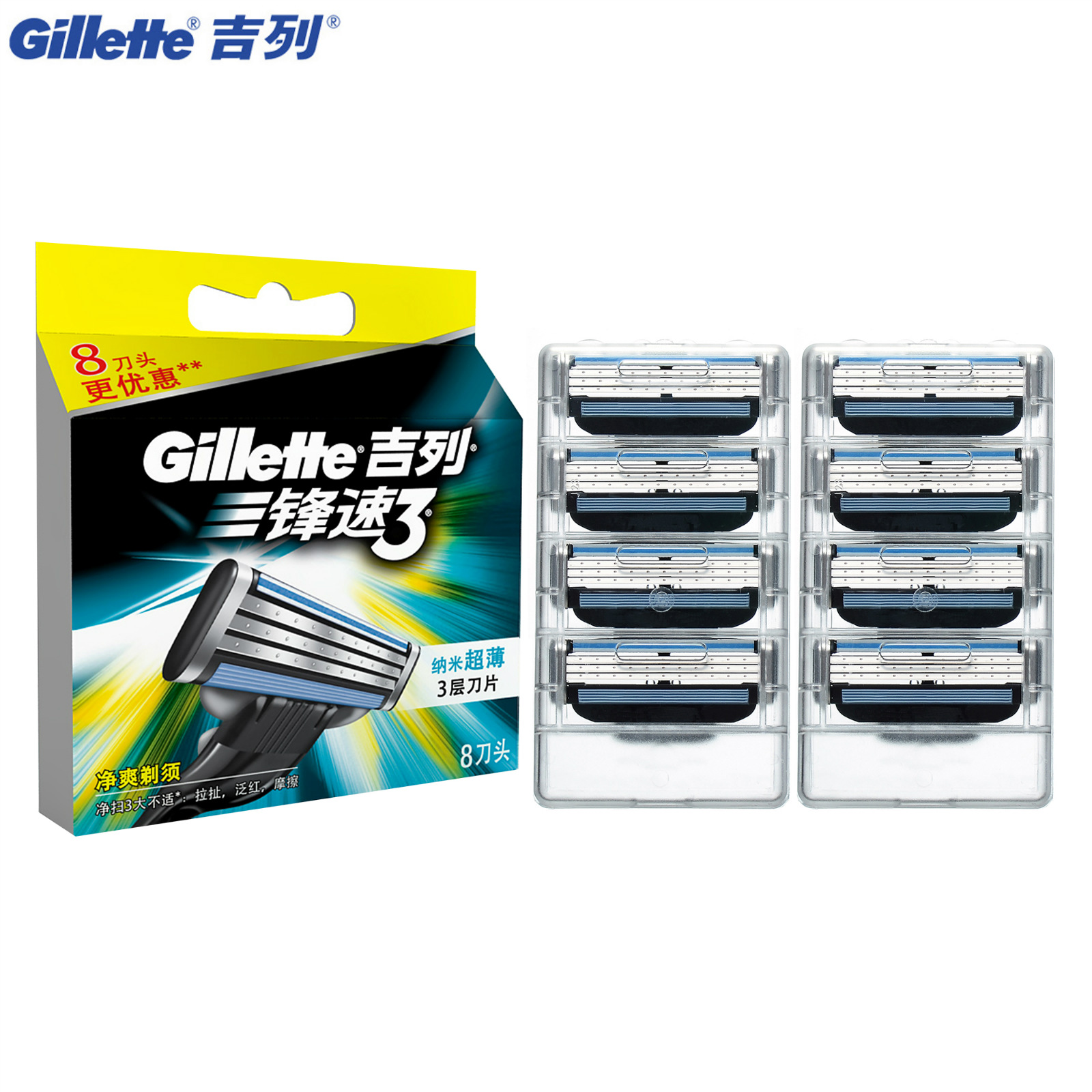 Gillette/吉列锋速3 经典 剃须刀 刀片三层（8刀头）正品保证