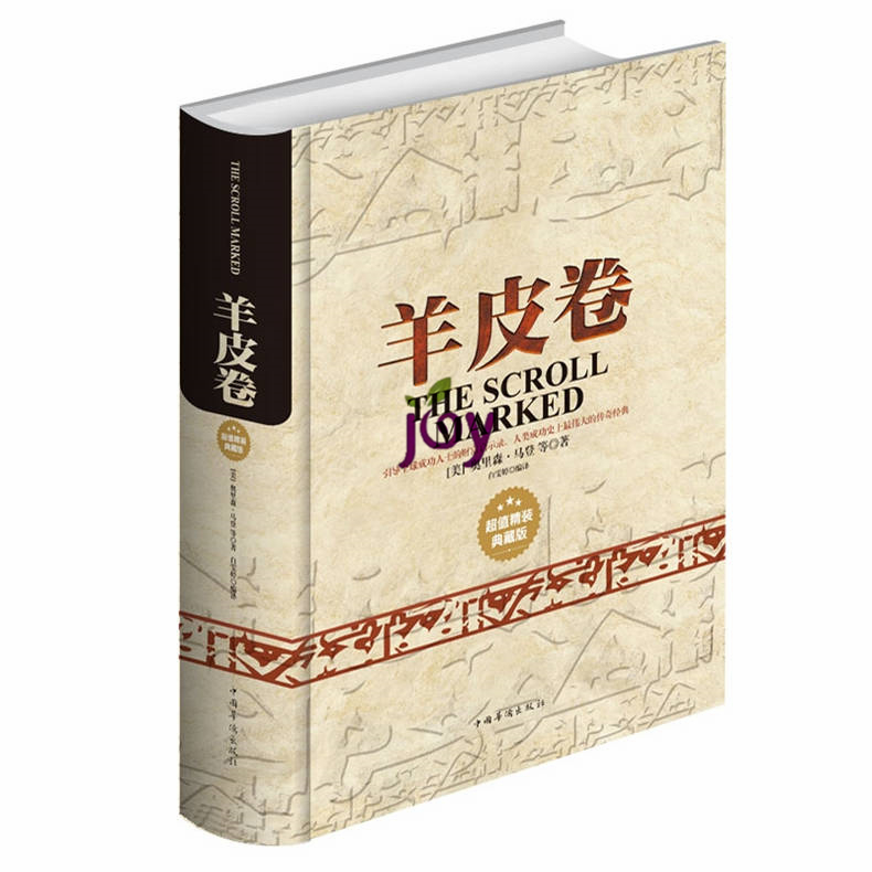 正版 羊皮卷全书大全集 成功与财富 走向幸福生活的励志畅销书 业务推销 改变命运 精装典藏 为人处事社交口才礼仪谈吐 智慧羊皮卷