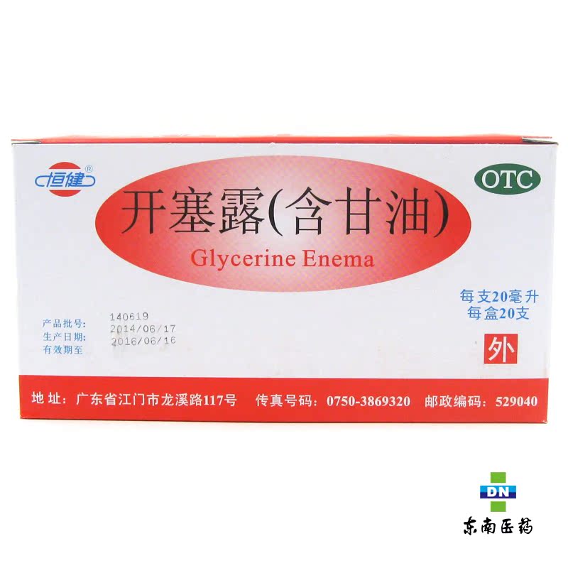恒健 开塞露（含甘油）20mi*20支 用于便秘 塑料瓶装