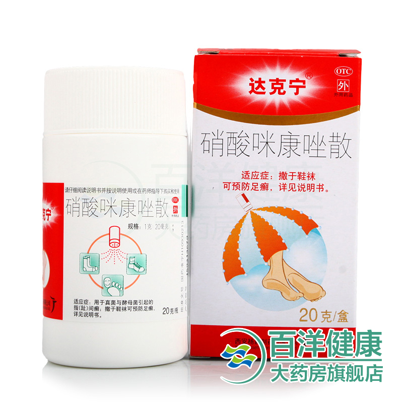 达克宁 硝酸咪康唑散 20g*1瓶/盒 指趾间癣 腹股沟癣 尿布疹 足癣