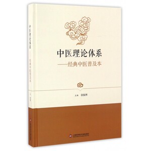 中医理论体系--经典中医普及本(精) 博库网