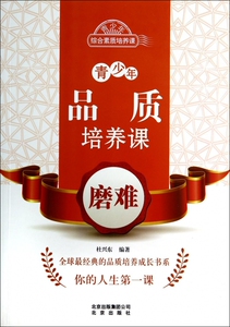 青少年品质培养课(磨难)/青少年综合素质培养课 博库网