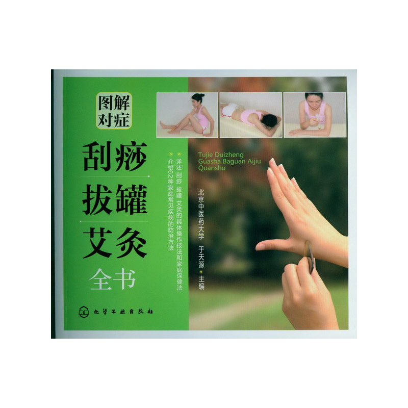 图解对症刮痧.拔罐.艾灸全书 正版图书 于天源
