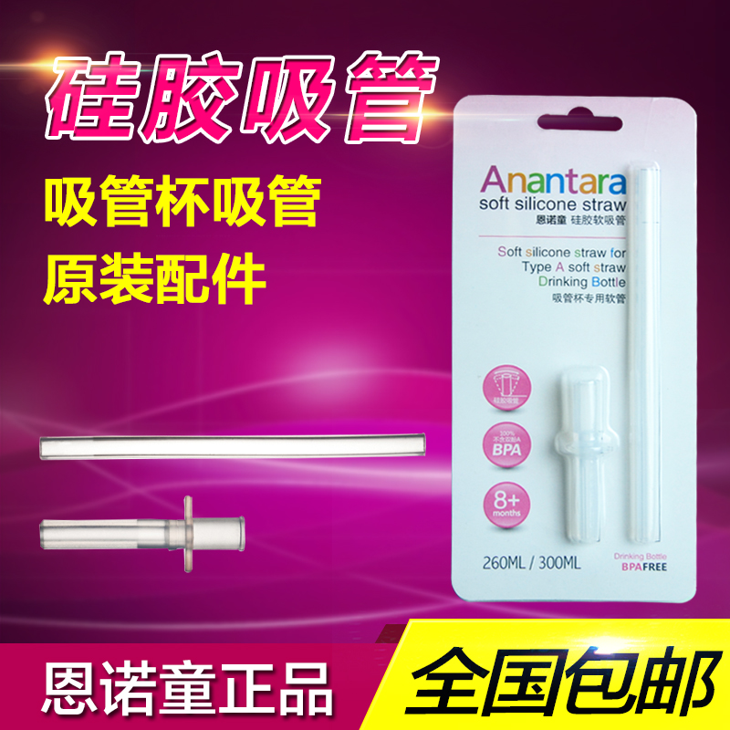 恩诺童 学饮水杯吸管 宝宝水壶配件 硅胶吸管 原装配件6200987