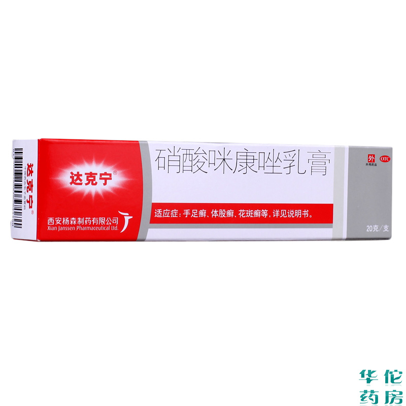 达克宁软膏 硝酸咪康唑乳膏20g 手足癣体癣股癣花斑癣药品