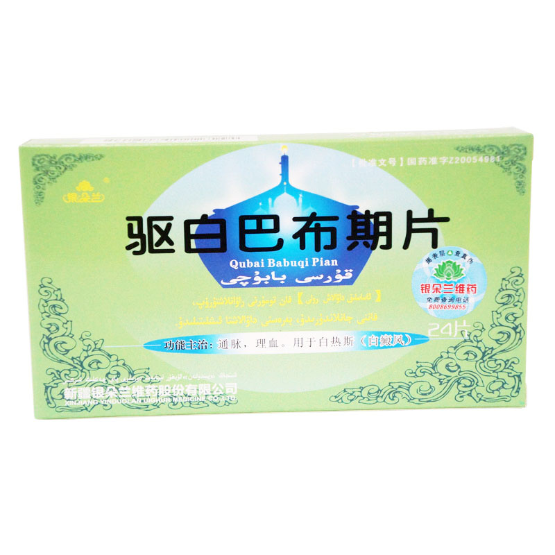 银朵兰 驱白巴布期片 0.51*24片/盒