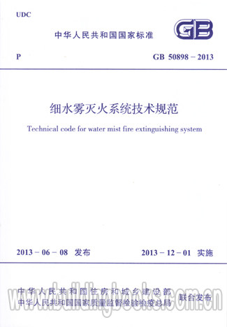 细水雾灭火系统技术规范(GB 50898-2013)