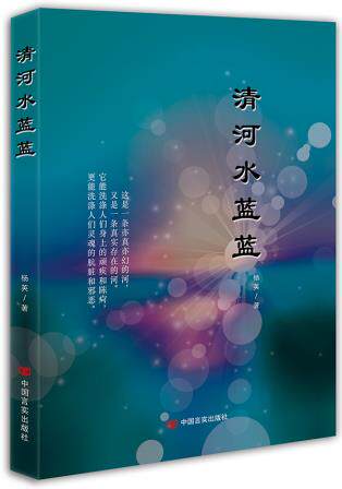 正版包邮清河水蓝蓝正品图书书籍