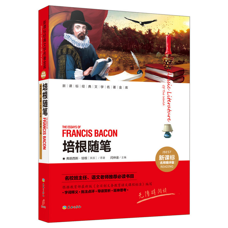 培根随笔(新课标名师精评版) 正版图书 (英国)培根
