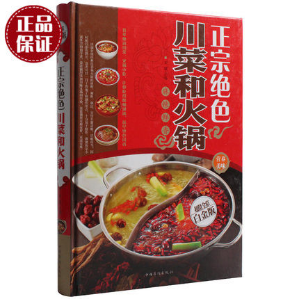 天猫正版】正宗绝色川菜和火锅 超值全彩白金版 川菜家常菜菜谱书籍大全 麻辣鲜香详解川菜和火锅的制作方法大全图文版辣菜书 包邮