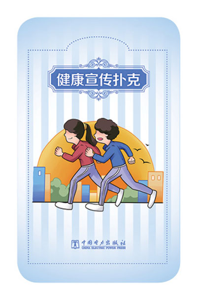健康宣传扑克（两副装）