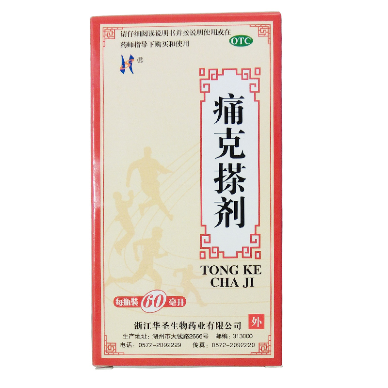 华圣 痛克搽剂60ml 活血化瘀 消肿止痛 肌肉痛 软组织损伤 包邮CH