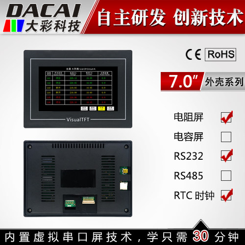 7 inch serial port screen 232 with housing touch screen human-machine interface with configuration USB SD RTC 5-26V 