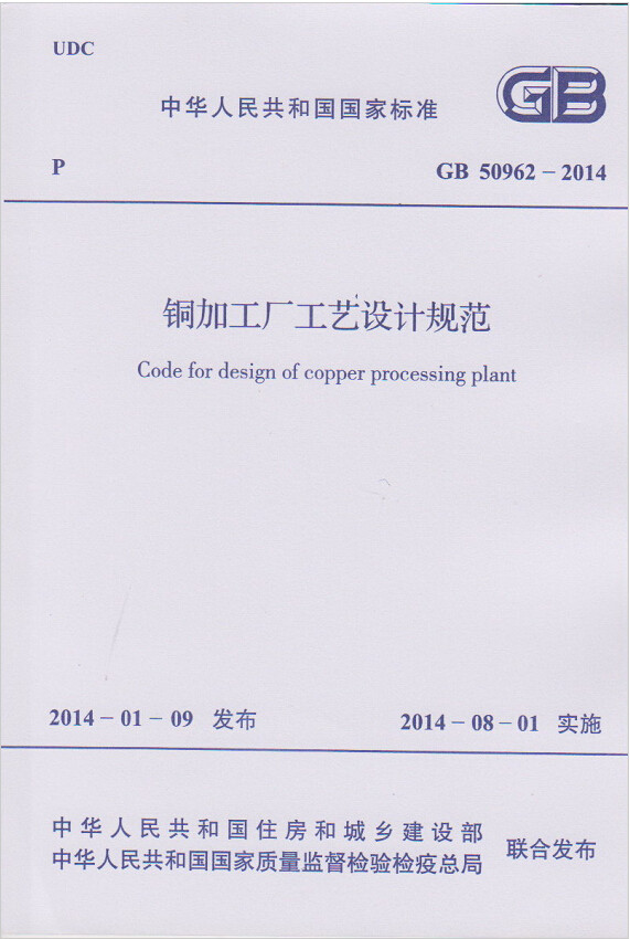 GB50962-2014铜加工厂工艺设计规范