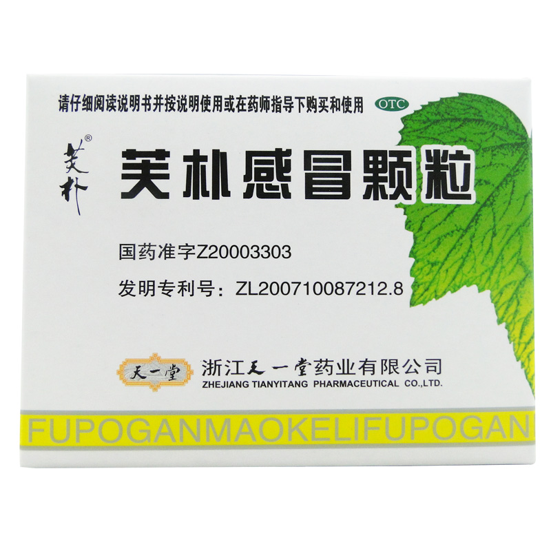 天一堂 芙朴感冒颗粒 10g*10袋 发热 头痛 咽痛 肢体酸痛 鼻塞药