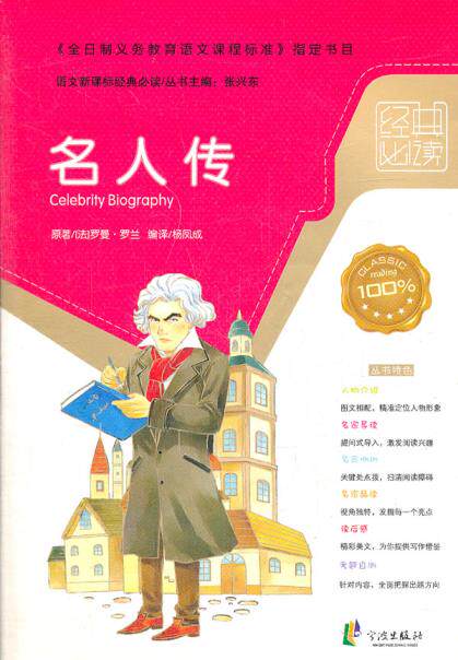 正版包邮经典必读：名人传正品图书书籍