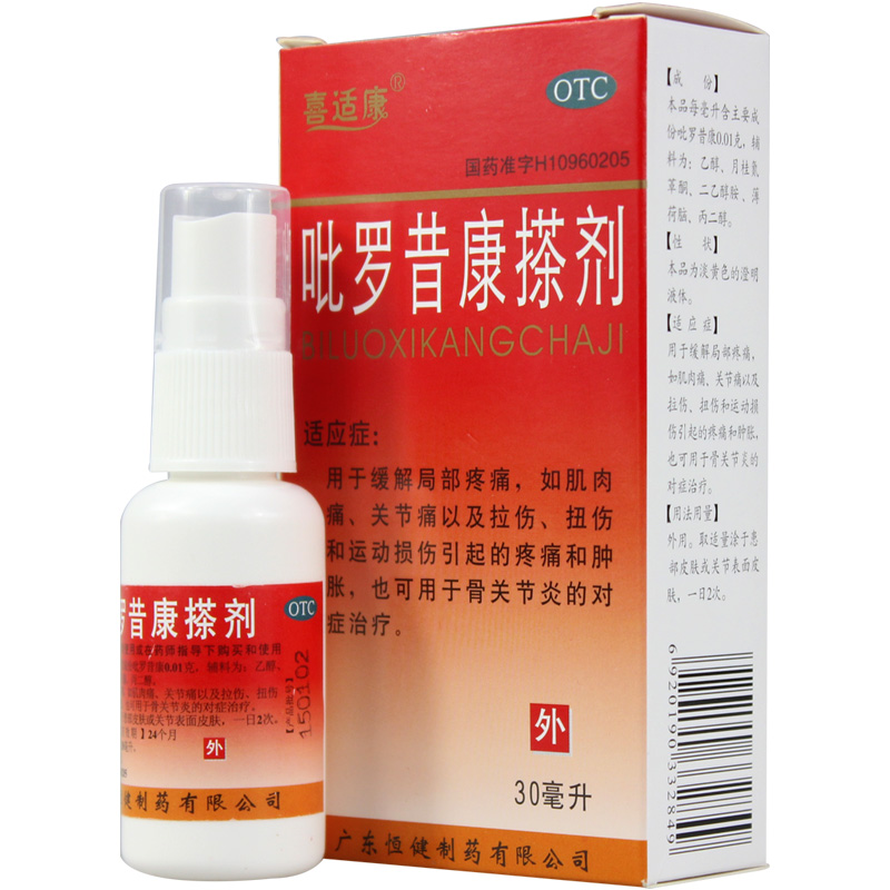 喜适康 吡罗昔康搽剂 30ml 关节炎  疼痛肿胀 运动损伤 包邮