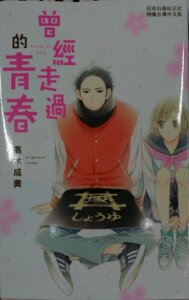 现货【外图台版】曾经走过的青春（全）