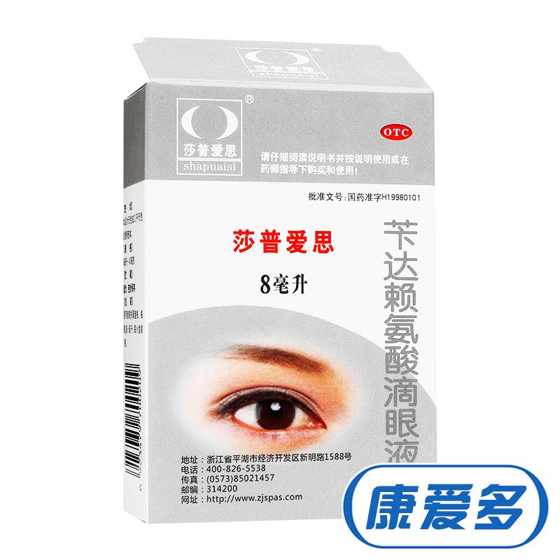 莎普爱思 滴眼液8ml 眼药水苄达赖氨酸 早期老年性白内障