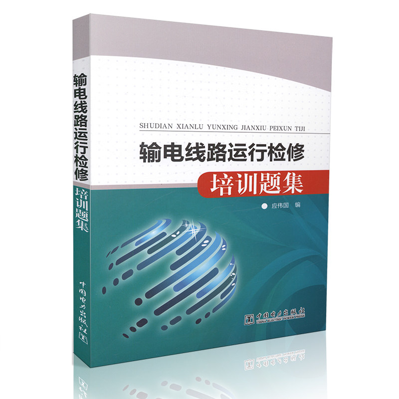 输电线路运行检修培训题集