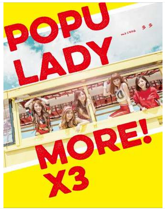 Popu Lady第三张专辑MORE!X3 (CD+80页全彩海岛写真)