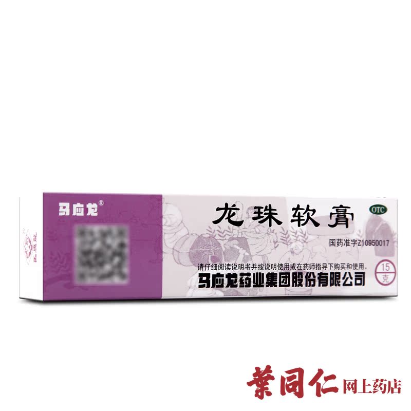 马应龙 龙珠软膏 15g 【2盒装】 祛痘长包长痘清热解毒消肿止痛