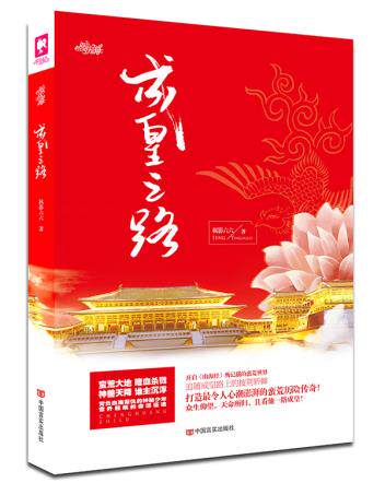 正版包邮成皇之路正品图书书籍