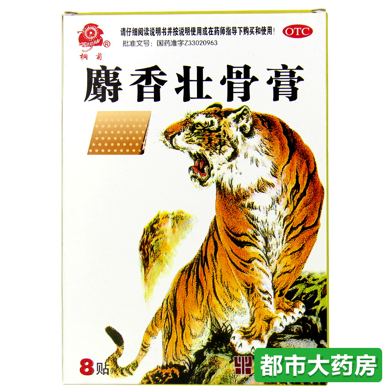 桐菊麝香壮骨膏 8贴/盒 风湿病 关节痛 腰间盘突出 神经痛  挫伤