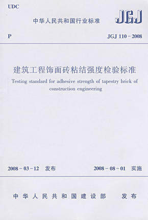 JGJ110-2008建筑工程饰面砖粘结强度检验标准
