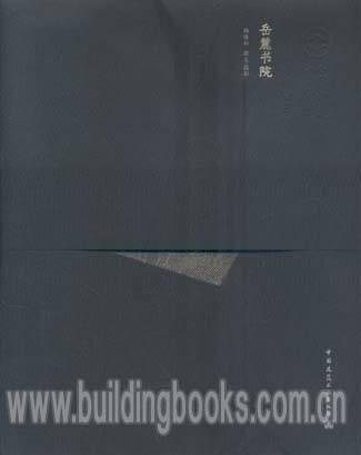 筑境中国精致建筑100:岳麓书院