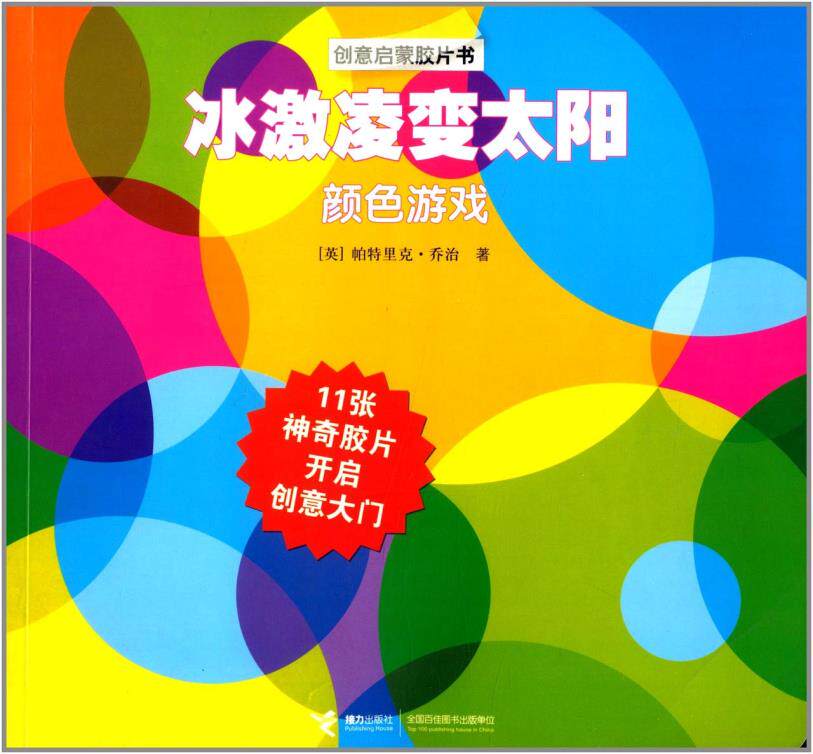 正版包邮创意启蒙胶片书:冰激凌变太阳(颜色游戏)正品图书书籍 特价书 较旧