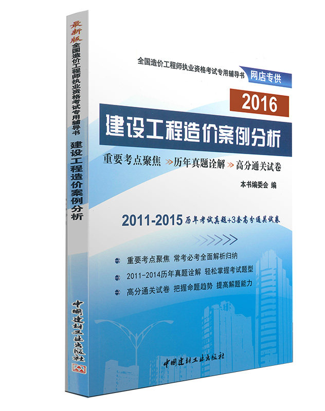 2016年造价工程师考试辅导用书 历年真题考题解析与深度押题试卷 建设工程造价案例分析