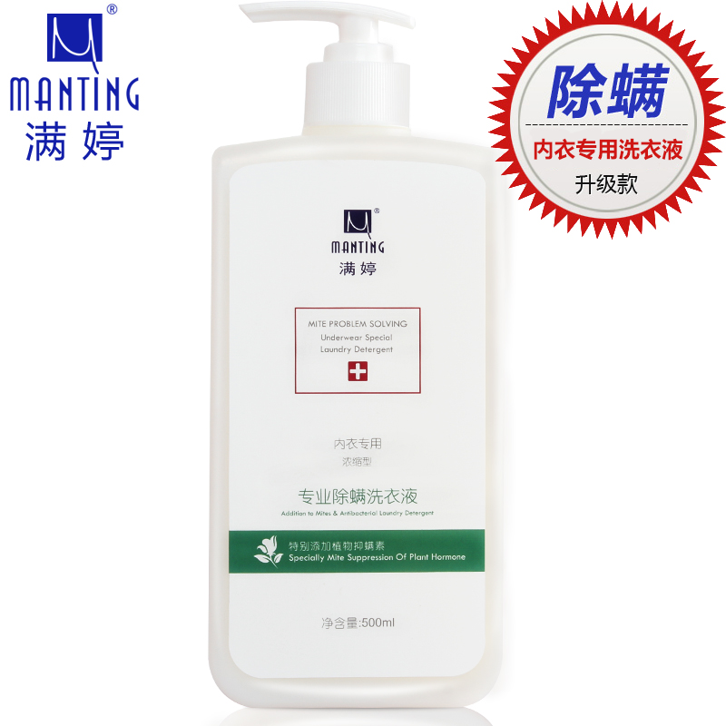 满婷除菌手洗内衣内裤专用洗衣液 专业除螨杀菌衣物除菌液500ml