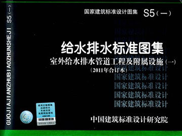 S5(一) 给水排水标准图集 室外给水排水管道工程及附属设施(一)(2011年合订本)包括05S502,10S505,05S506-1等图集