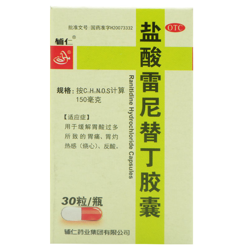 辅仁 盐酸雷尼替丁胶囊30粒 缓解胃酸过多所致的胃痛 胃灼热 反酸