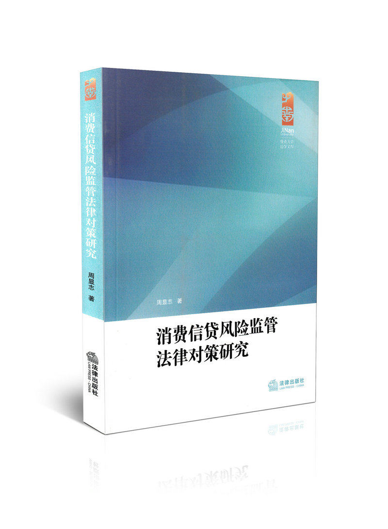 消费信贷风险监管法律对策研究