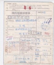 c6613 Fujian Minhou printed surcharge 0 20 yuan actual delivery to Anhui Huaibei domestic package details sheet
