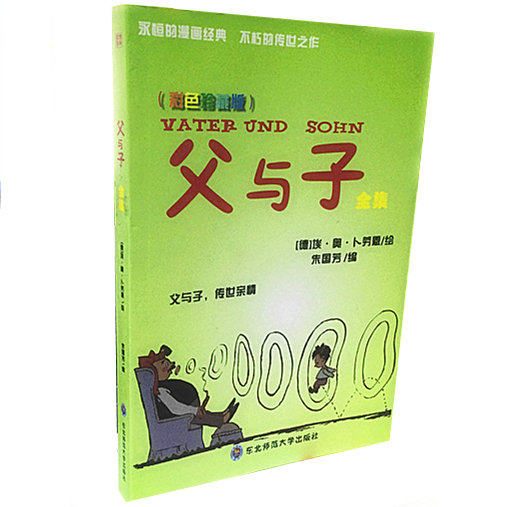 正版包邮 父与子全集彩色版小学生图书籍幽默名作动漫画绘本书3-6-9岁少儿童书经典寓言故事畅销爆笑漫画亲子读物绘本7-12岁